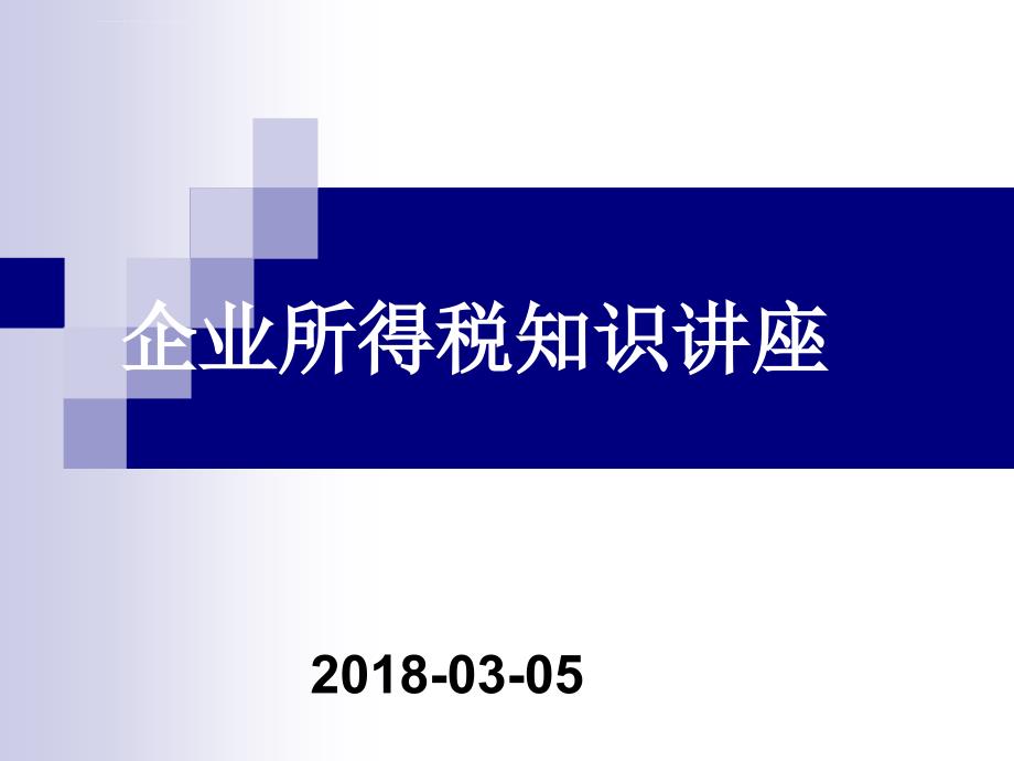 企业所得税知识培训ppt课件_第1页