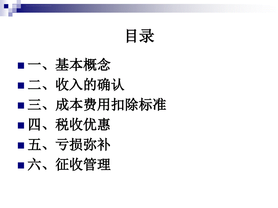 企业所得税知识培训ppt课件_第2页