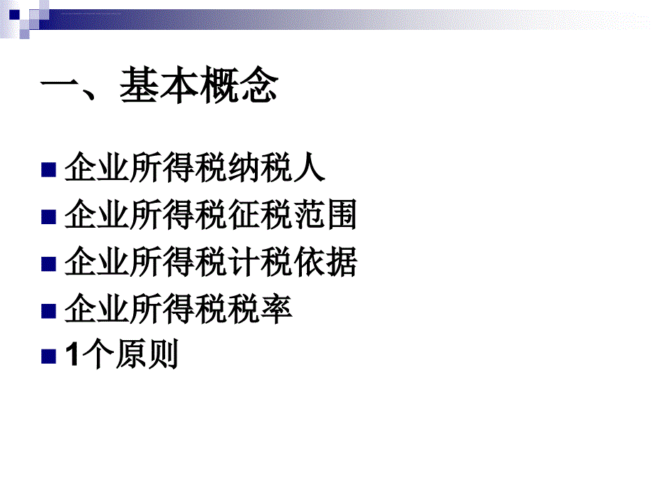 企业所得税知识培训ppt课件_第3页