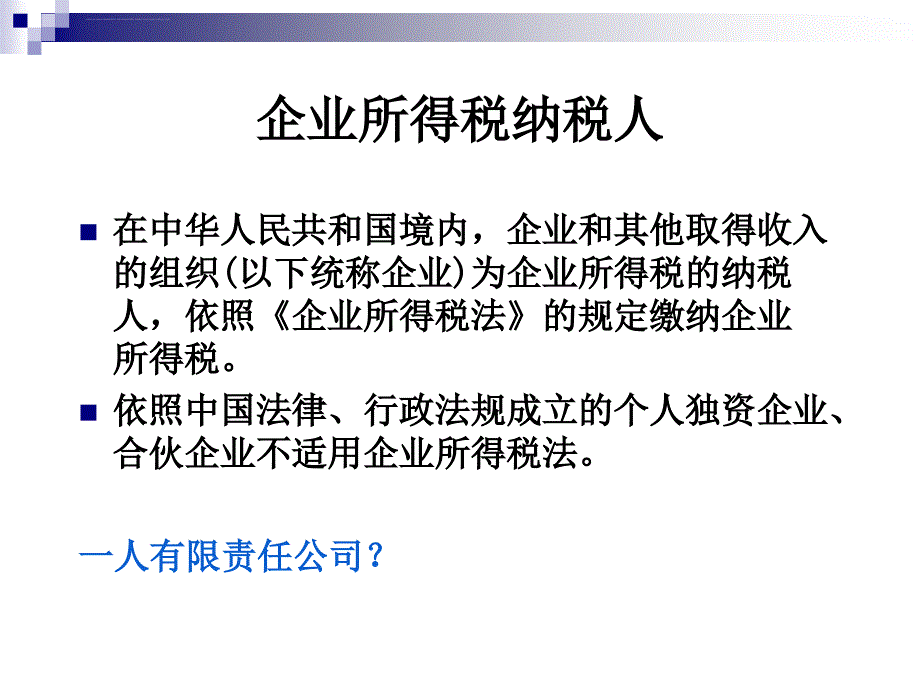 企业所得税知识培训ppt课件_第4页