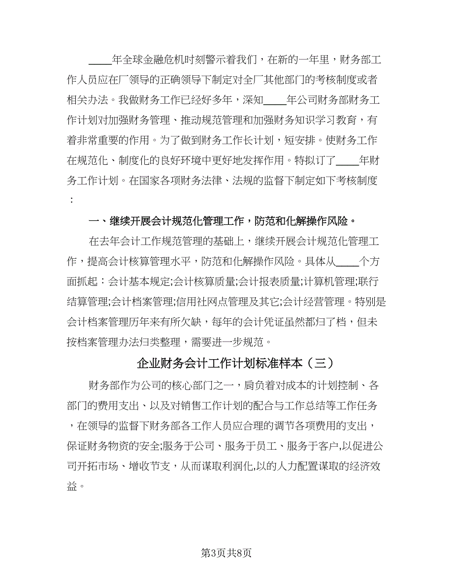 企业财务会计工作计划标准样本（四篇）.doc_第3页