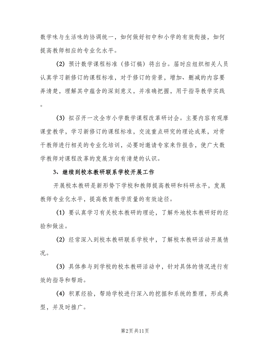 小学数学教研组计划模板（二篇）.doc_第2页