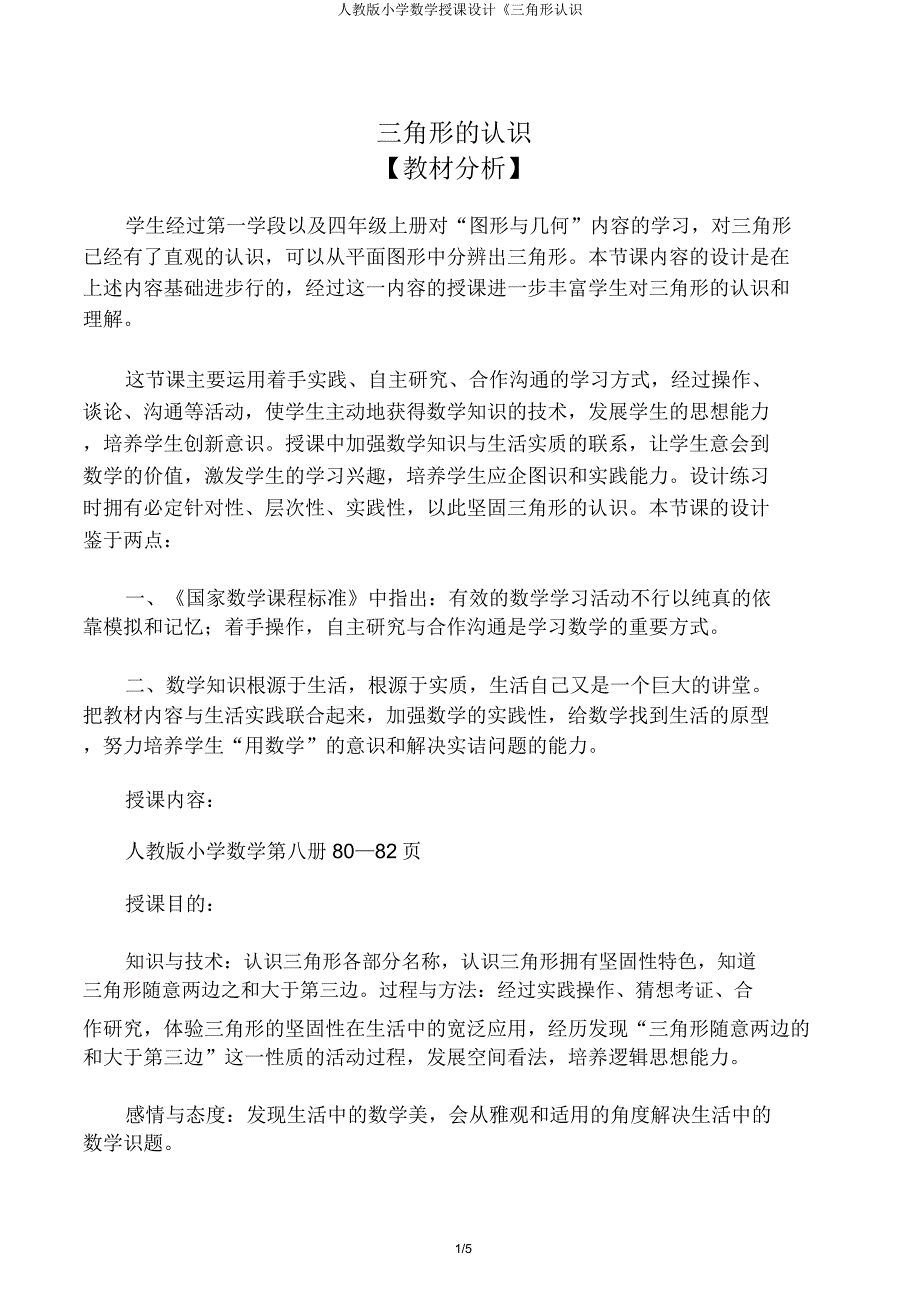 人教小学数学教案《三角形认识.docx_第1页