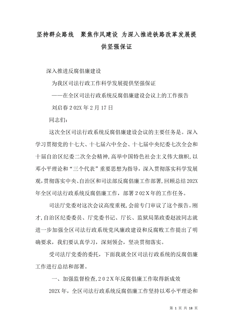 坚持群众路线 聚焦作风建设 为深入推进铁路改革发展提供坚强保证_第1页