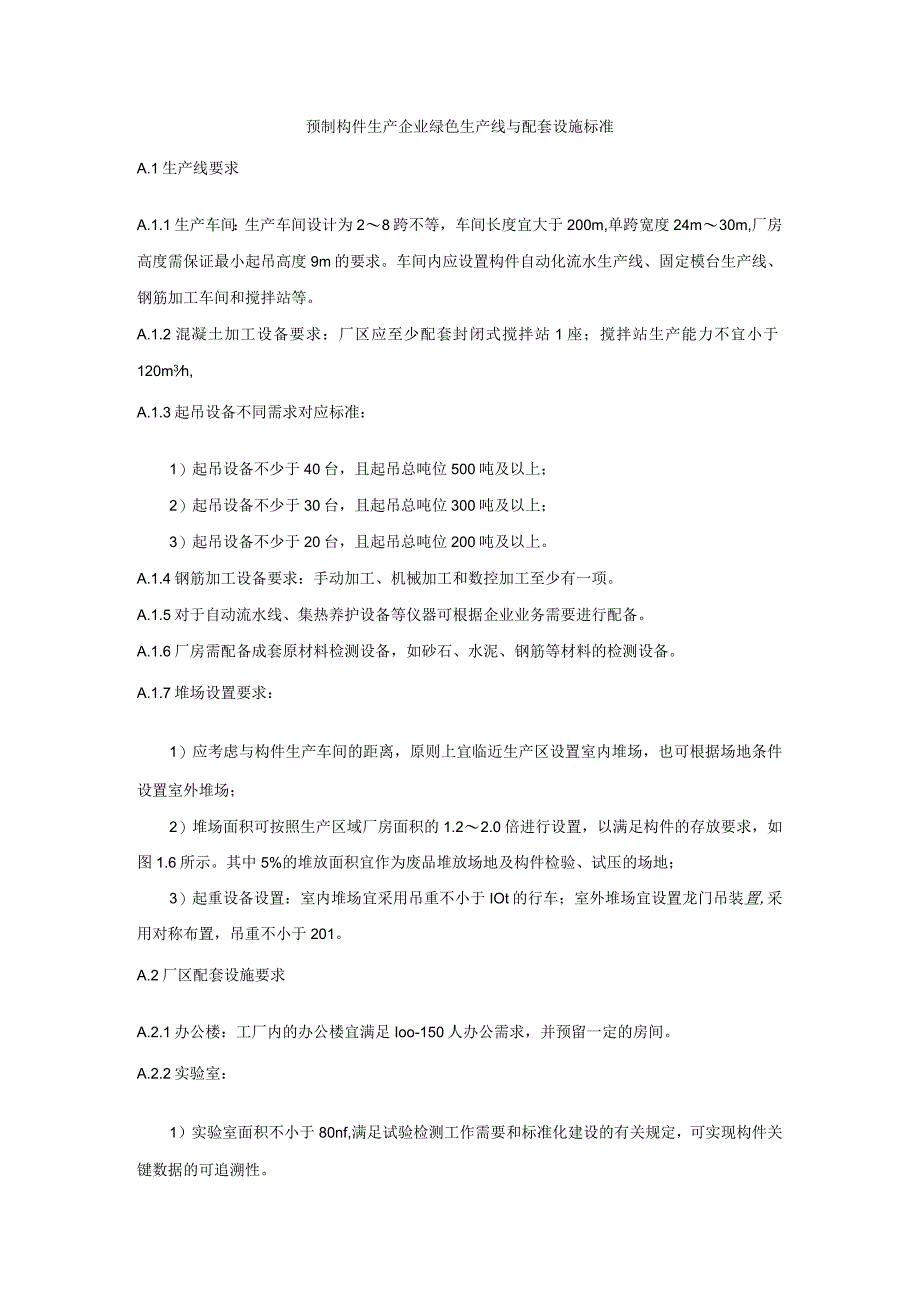 预制构件生产企业绿色生产线与配套设施标准、装配式建筑用预制混凝土构件认证分级_第1页