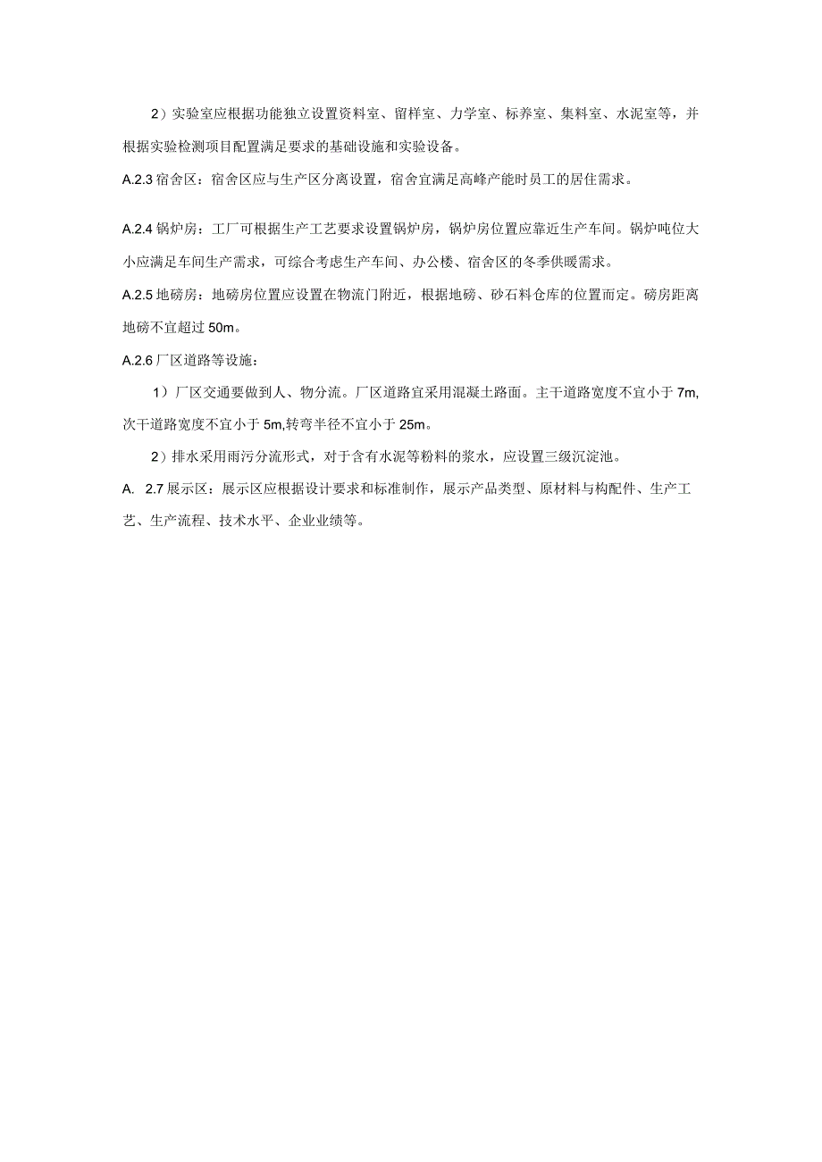 预制构件生产企业绿色生产线与配套设施标准、装配式建筑用预制混凝土构件认证分级_第2页