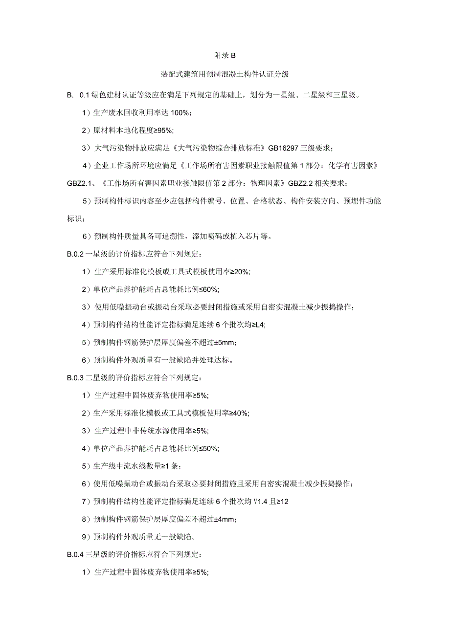 预制构件生产企业绿色生产线与配套设施标准、装配式建筑用预制混凝土构件认证分级_第3页