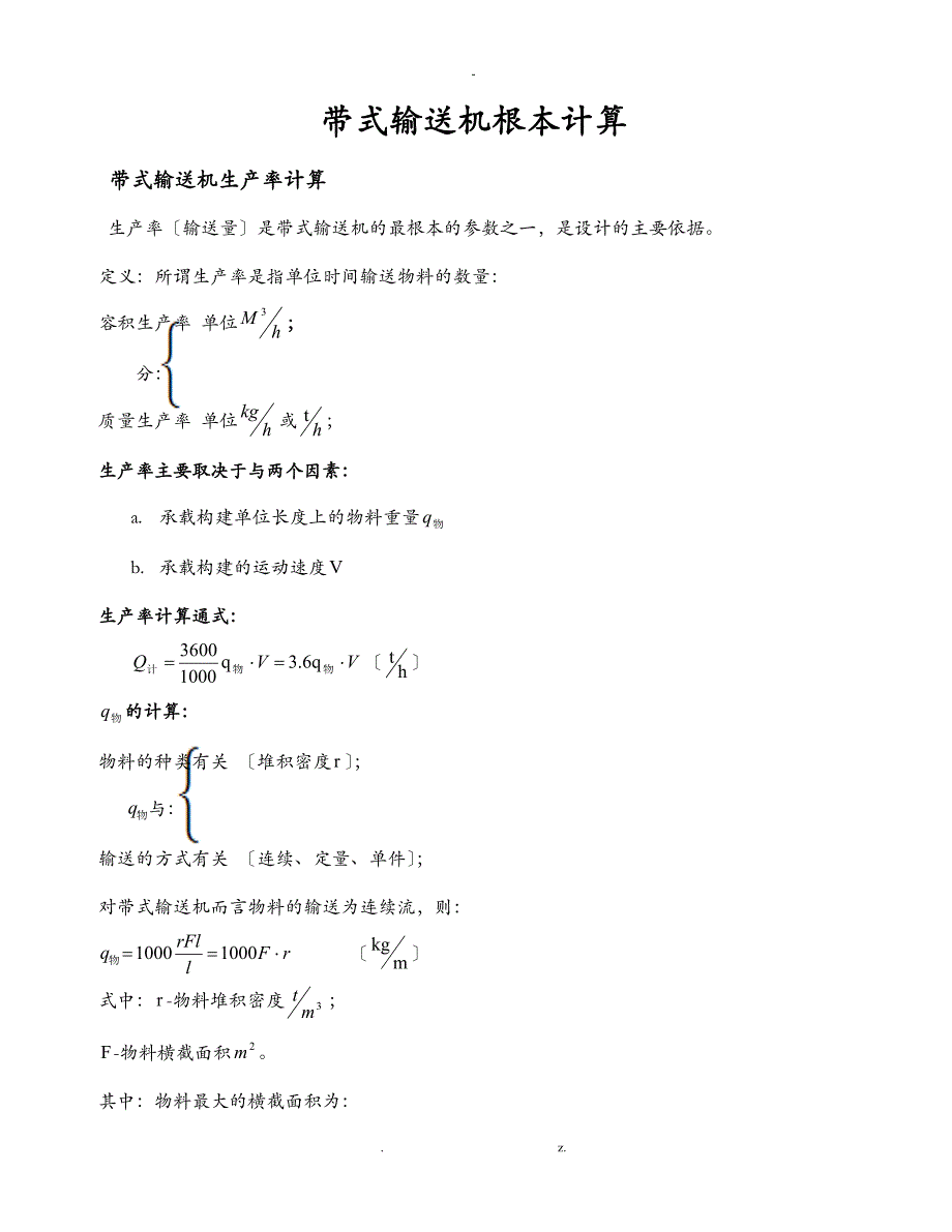 带式输送机基本计算_第1页