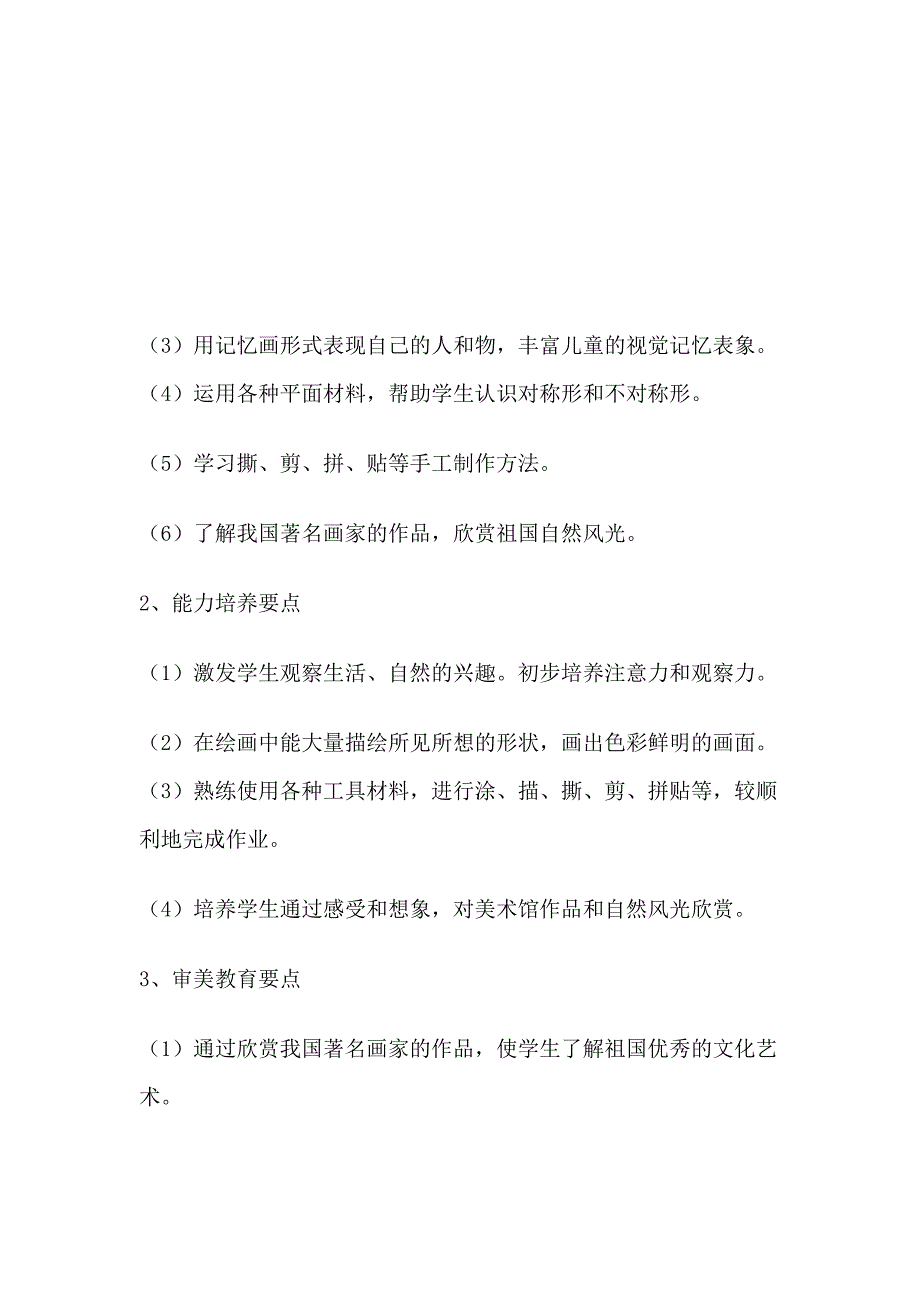 二年级上册美术教学计划.doc_第4页