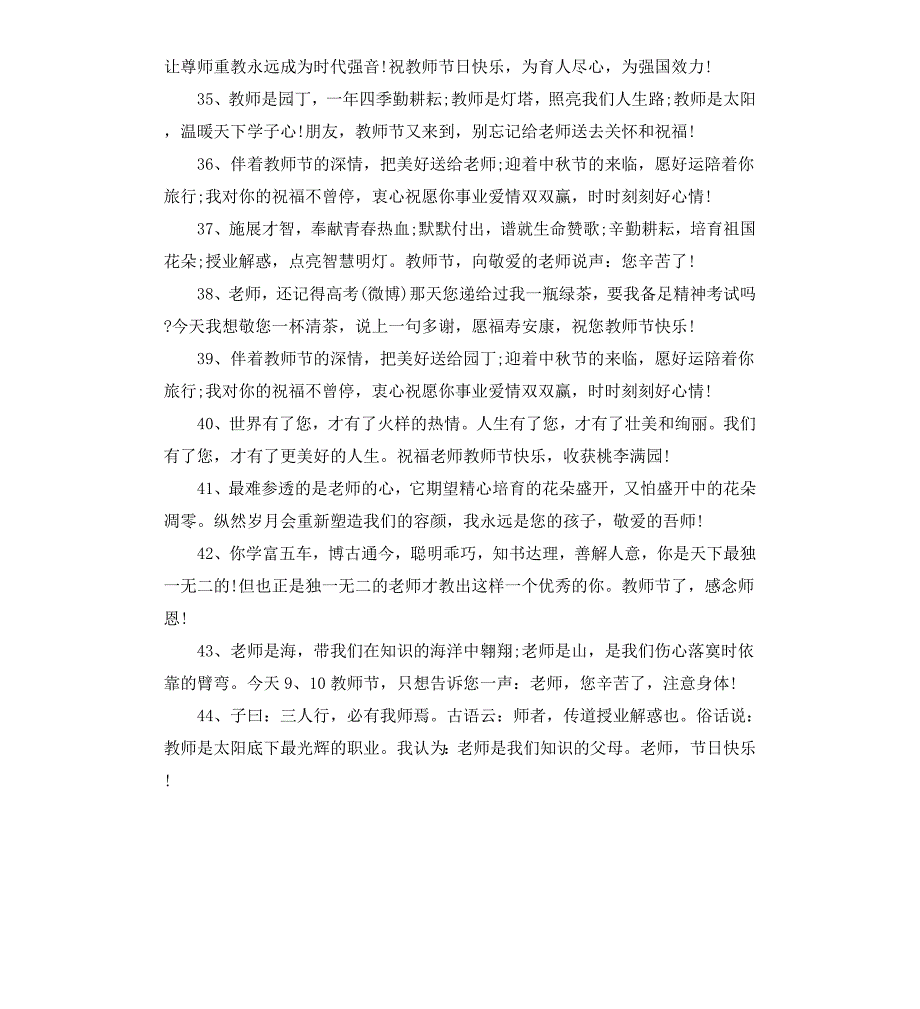 幽默的教师节短信祝福语第35个教师节送给老师的贺词_第4页