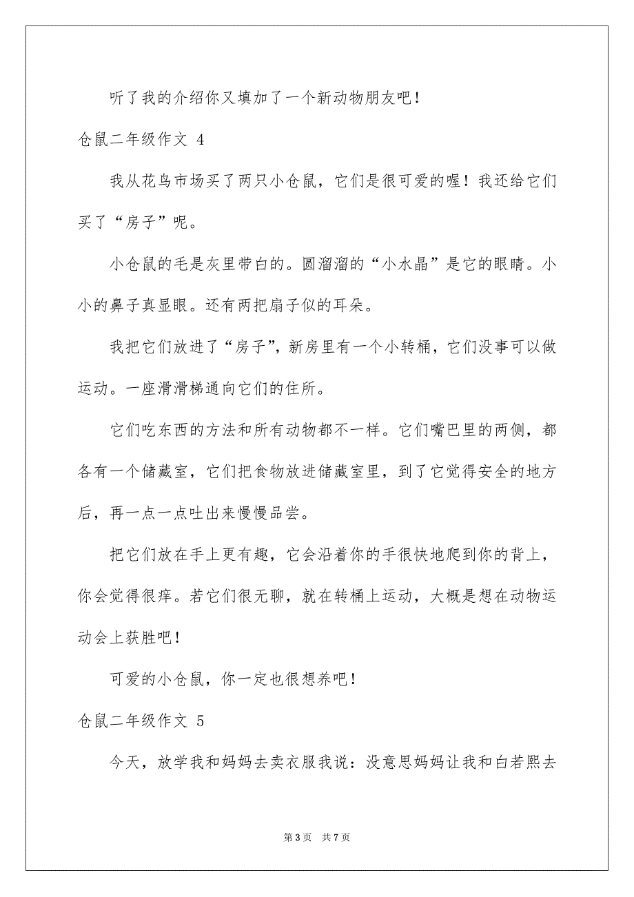 仓鼠二年级作文_第3页