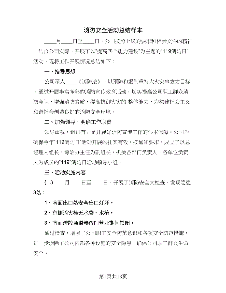 消防安全活动总结样本（8篇）_第1页