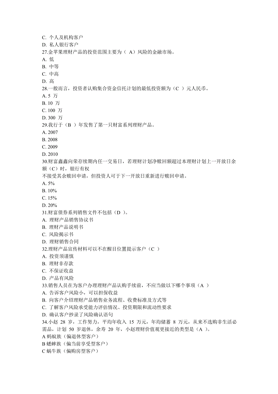 理财产品销售从业人员培训模拟考试题一1_第4页