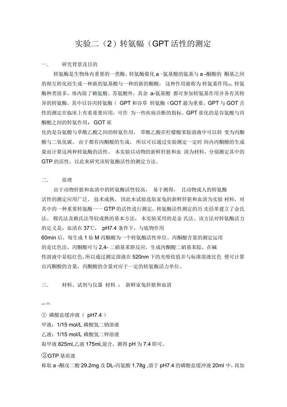 生化实验转氨酶(GPT)活性的测定报告_第1页