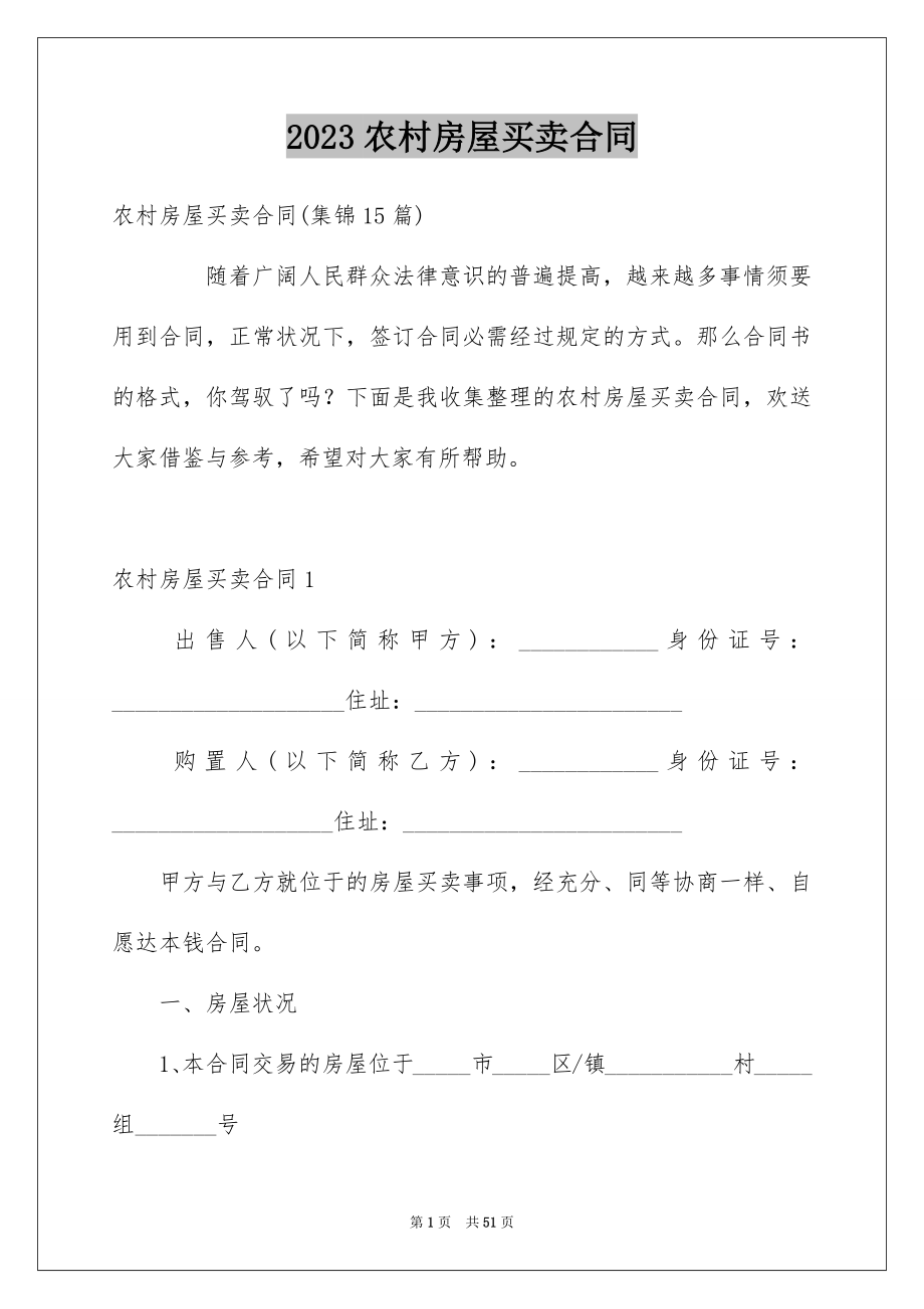 2023年农村房屋买卖合同5.docx_第1页