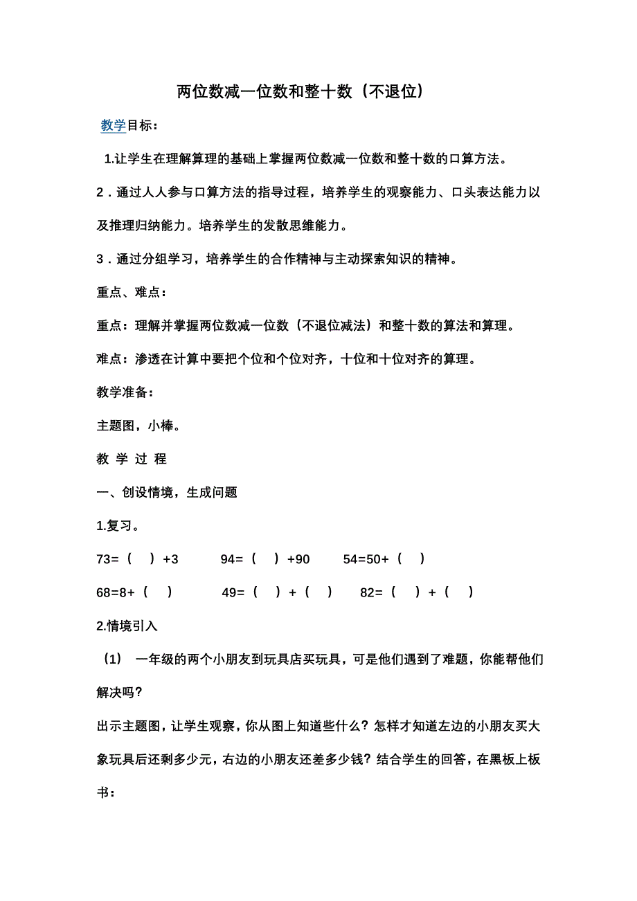 两位数减一位数和整十数（不退位）教学设计_第1页