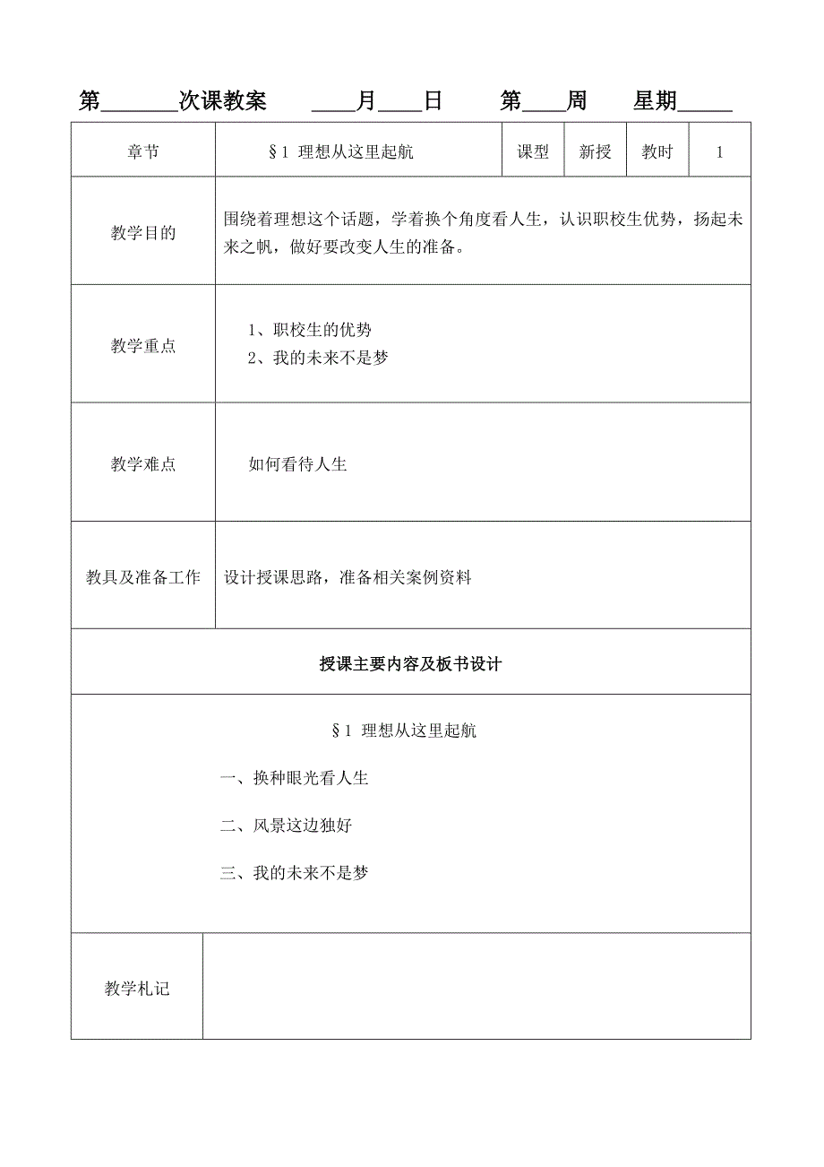 话题1理想从这里起航教案_第1页