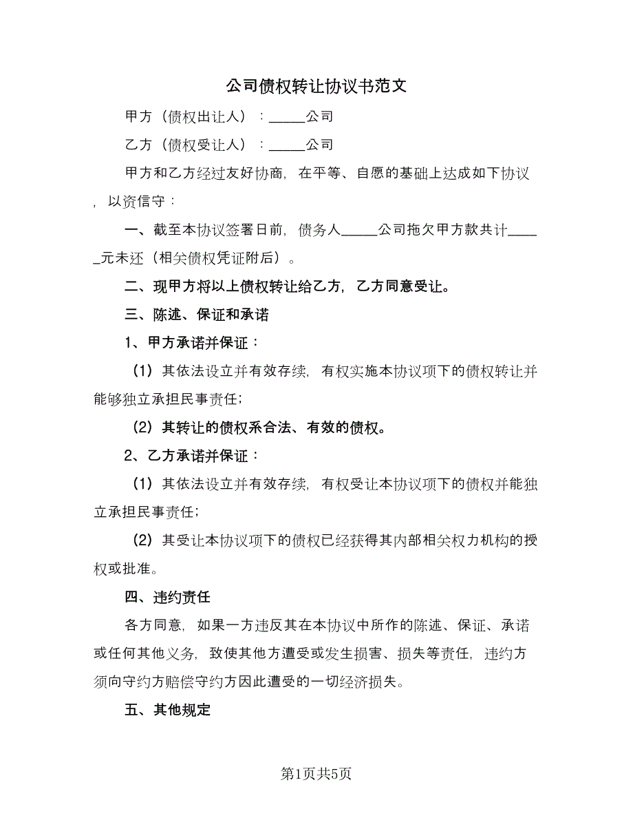 公司债权转让协议书范文（3篇）.doc_第1页