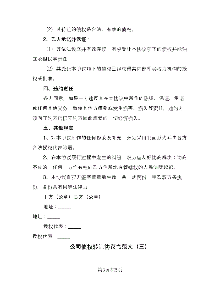 公司债权转让协议书范文（3篇）.doc_第3页