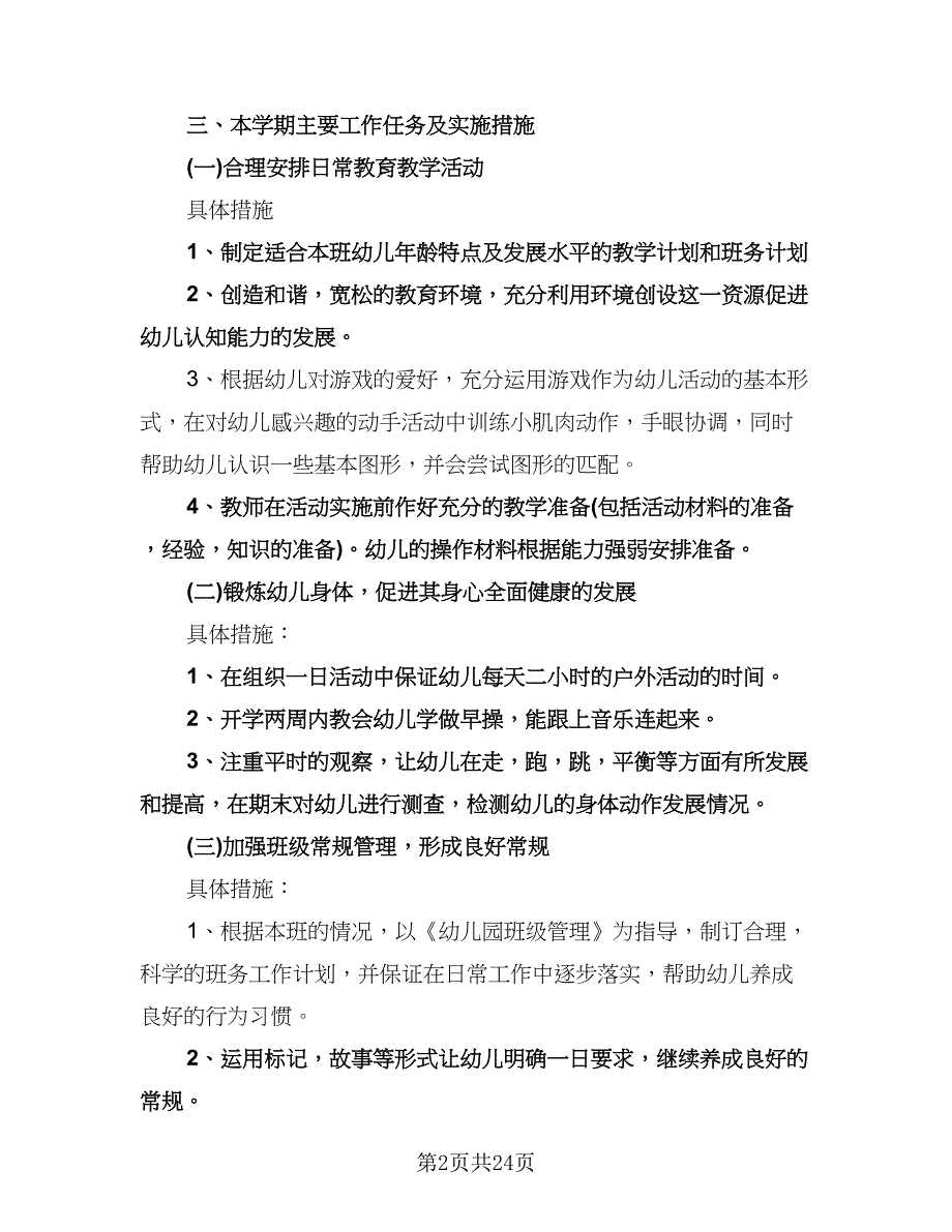 个人计划小班下学期范文（八篇）.doc_第2页