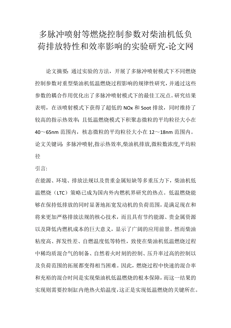 多脉冲喷射等燃烧控制参数对柴油机低负荷排放特性和效率影响的实验研究-论文网_第1页