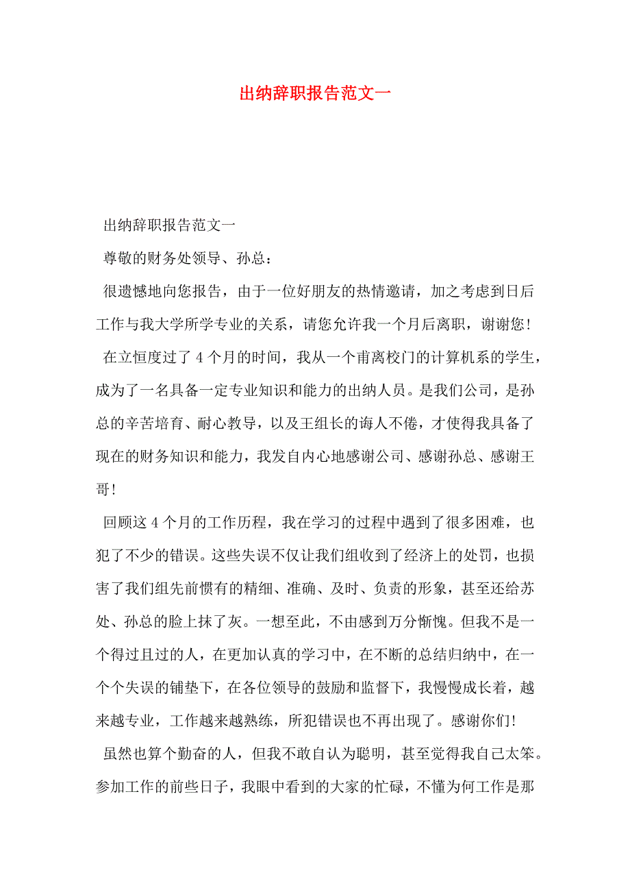 出纳辞职报告范文一_第1页