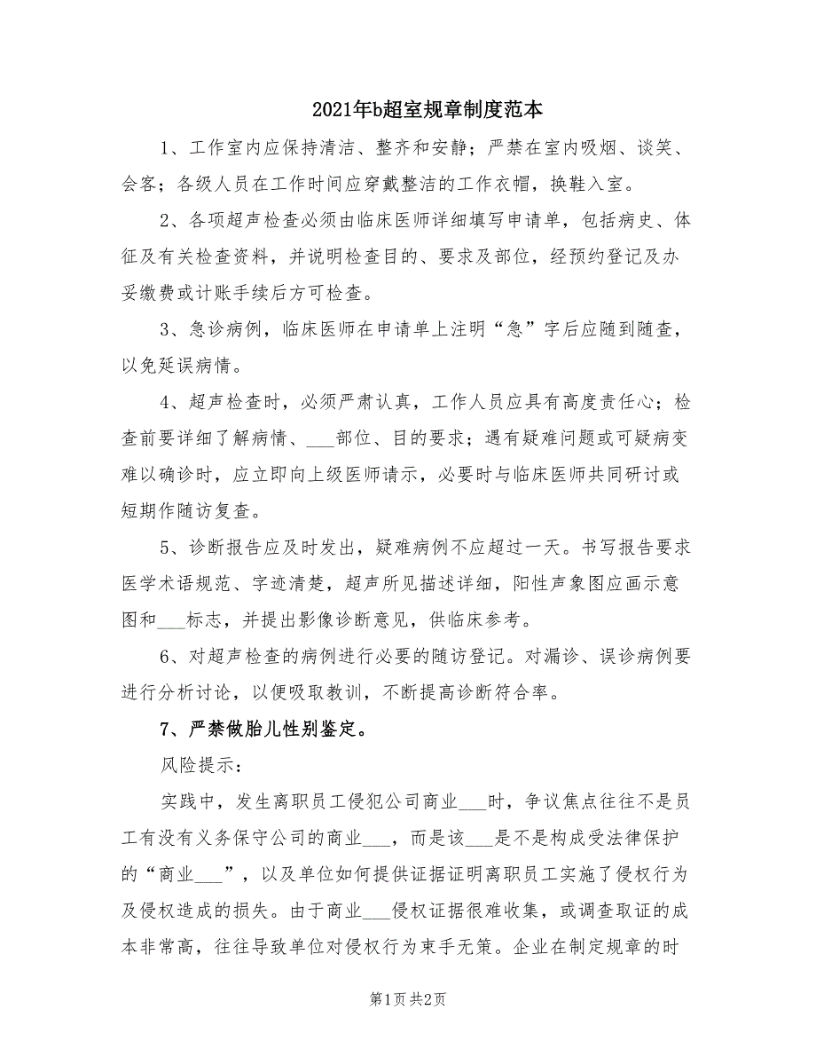 2021年b超室规章制度范本_第1页