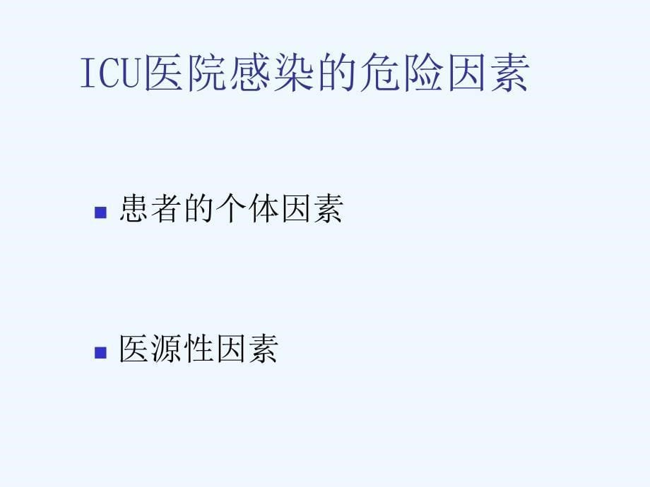 ICU医院感染控制的规范化管理课件_第5页