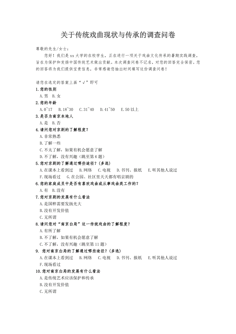 关于传统戏曲现状与传承的调查问卷_第1页