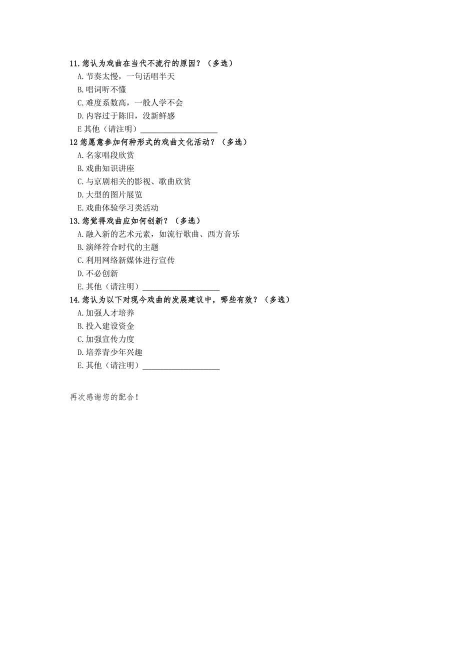 关于传统戏曲现状与传承的调查问卷_第2页