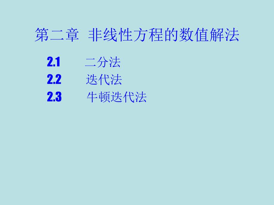 第二章非线性方程的数值解法_第1页