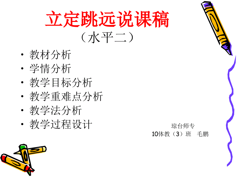 《立定跳远说课稿》PPT课件.ppt_第1页