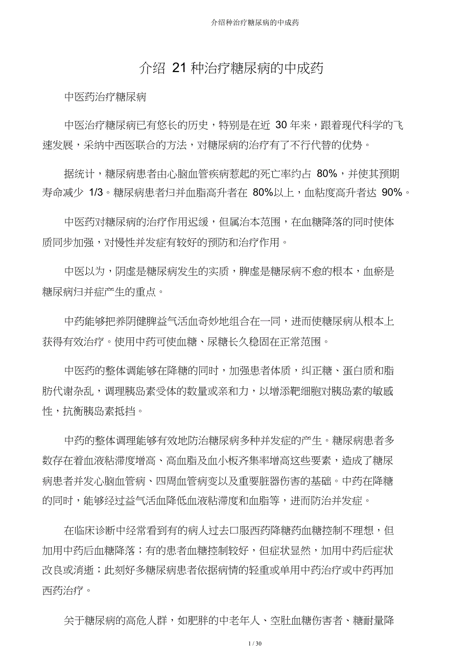介绍种治疗糖尿病中成药.doc_第1页