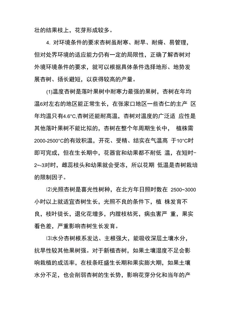 杏树的栽培与管理 [杏树栽培技术要点]_第3页