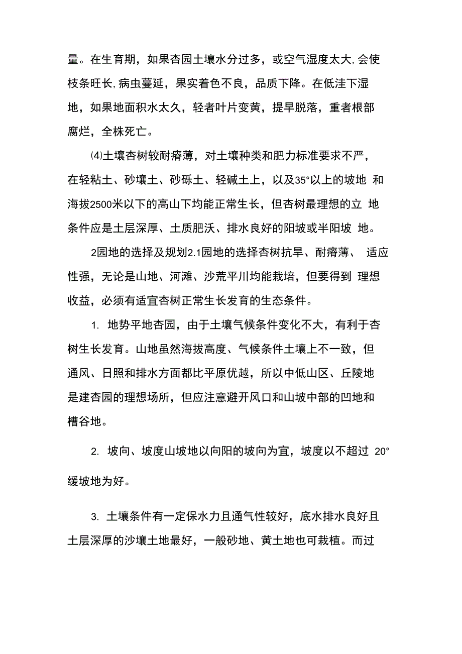 杏树的栽培与管理 [杏树栽培技术要点]_第4页