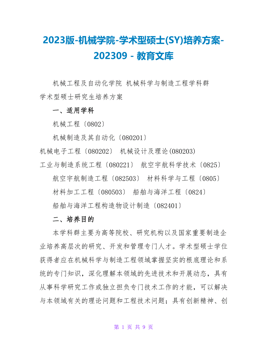 2023版机械学院学术型硕士(SY)培养方案202309_第1页