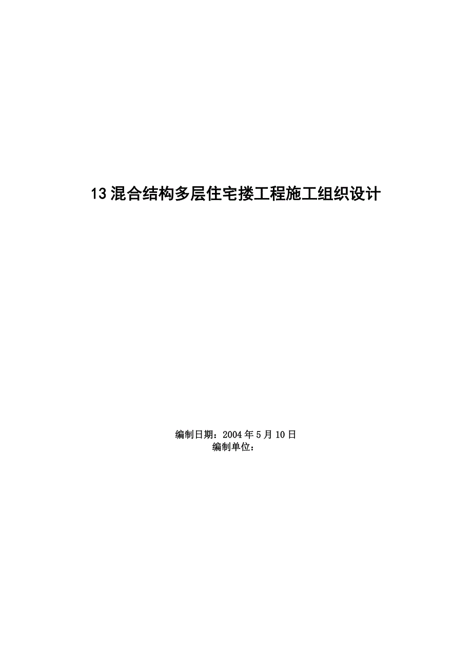 新《施工方案》四栋住宅楼混合结构多层住宅搂工程施工组织设计8_第1页