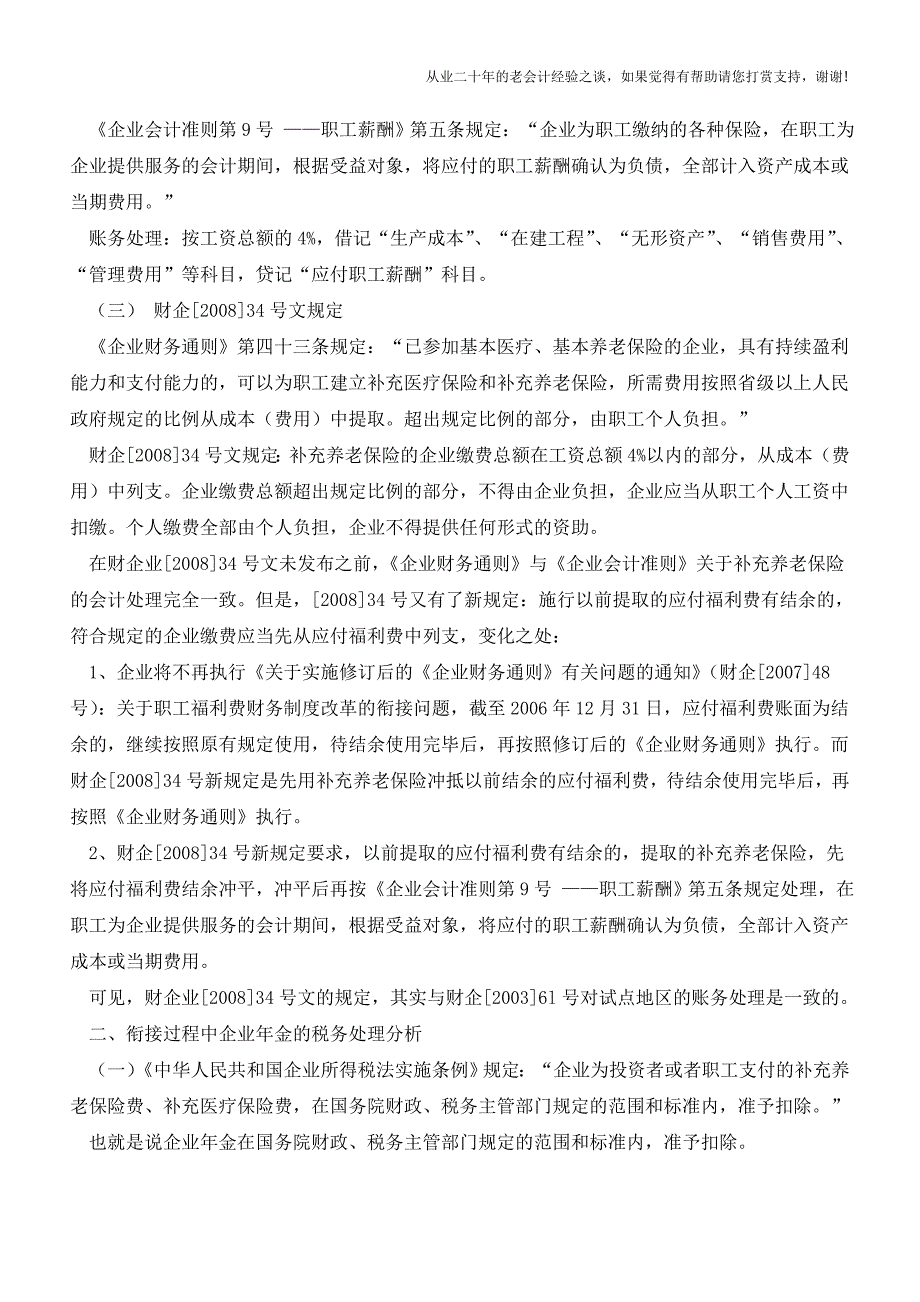 企业年金新旧会计处理衔接及税务处理分析【会计实务经验之谈】.doc_第2页