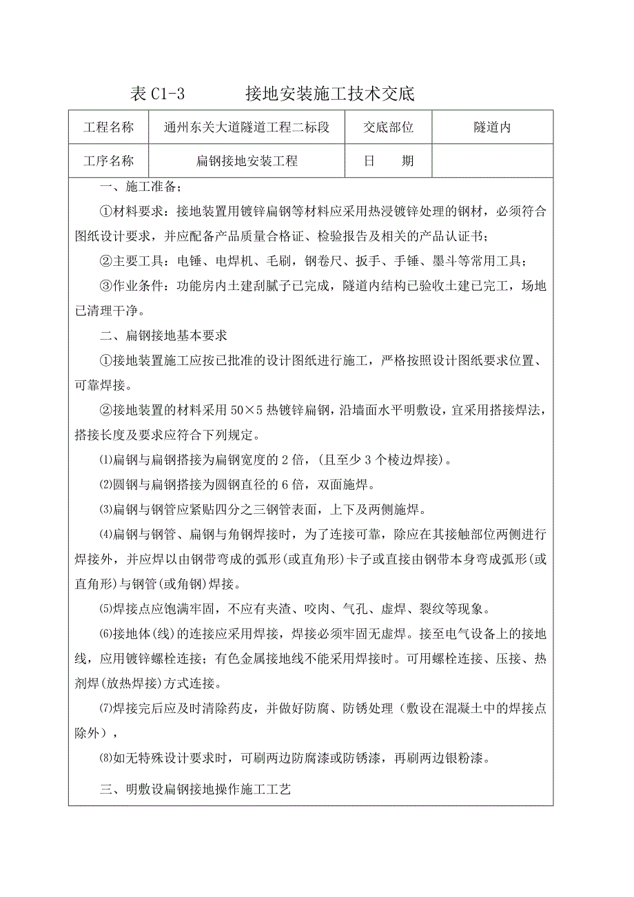 通州接地扁钢安装技术交底_第1页