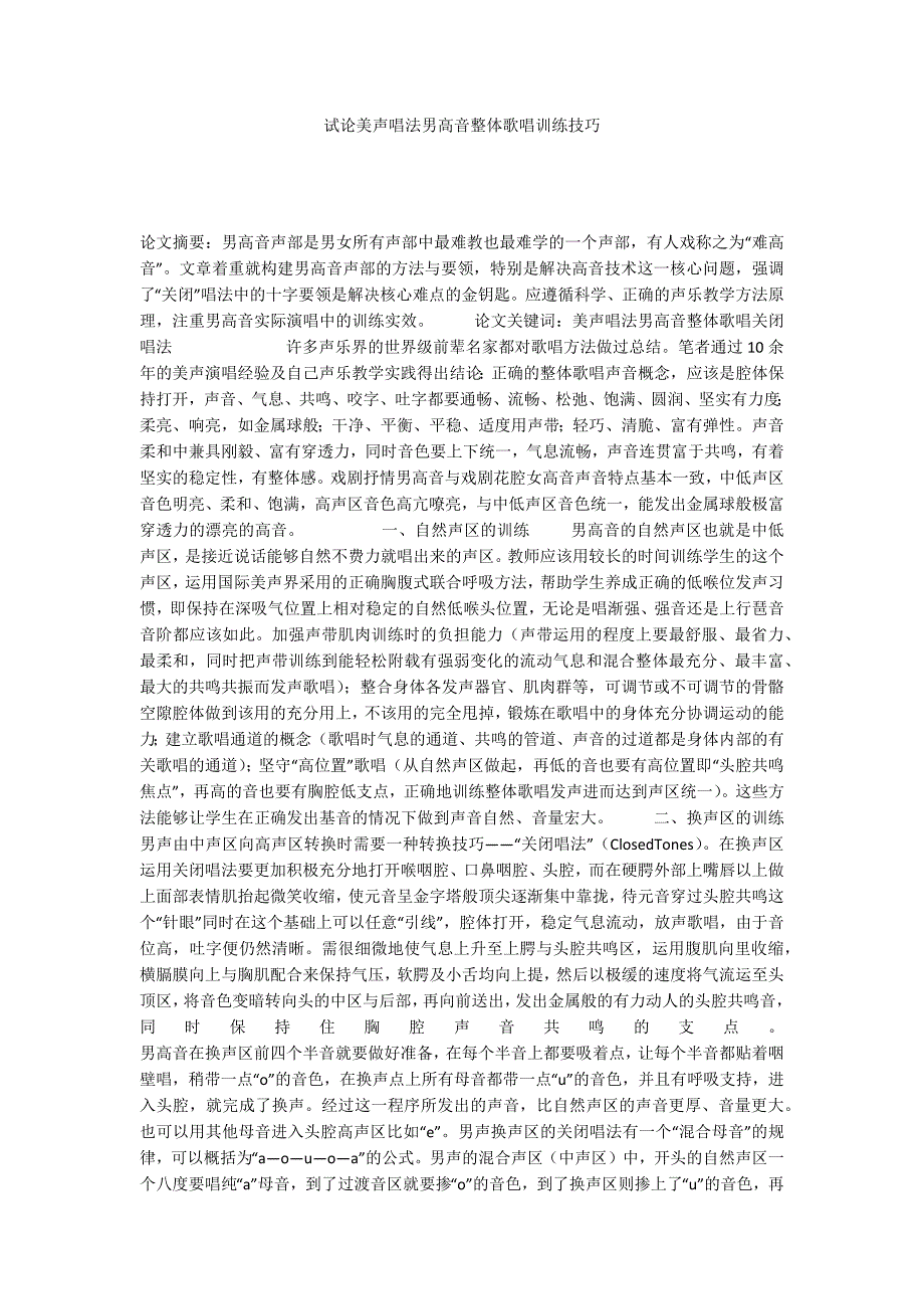 试论美声唱法男高音整体歌唱训练技巧_第1页