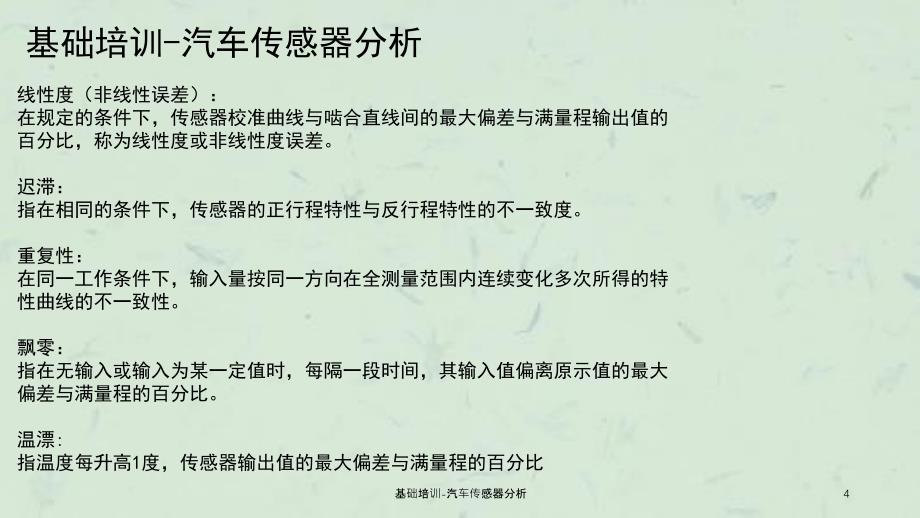 基础培训汽车传感器分析课件_第4页