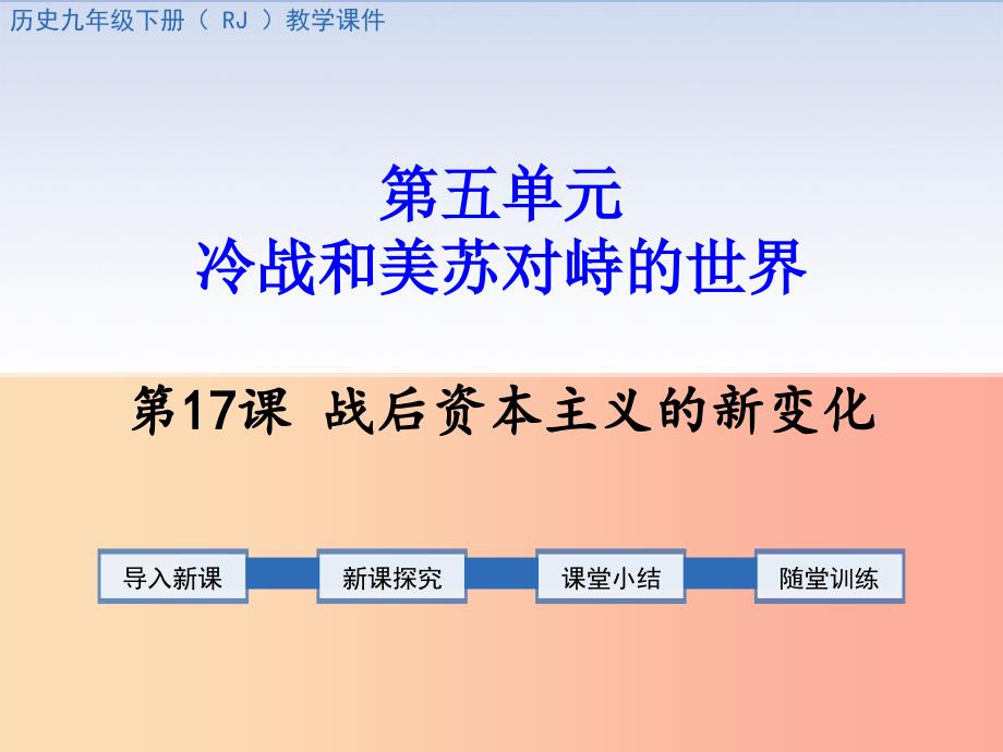 2019春九年级历史下册 第五单元 冷战和美苏对峙的世界 第17课 战后资本主义的新变化教学课件 新人教版.ppt_第1页