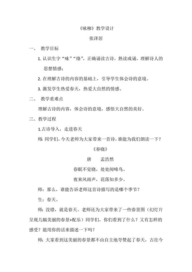 《咏柳》教学设计[1799].doc