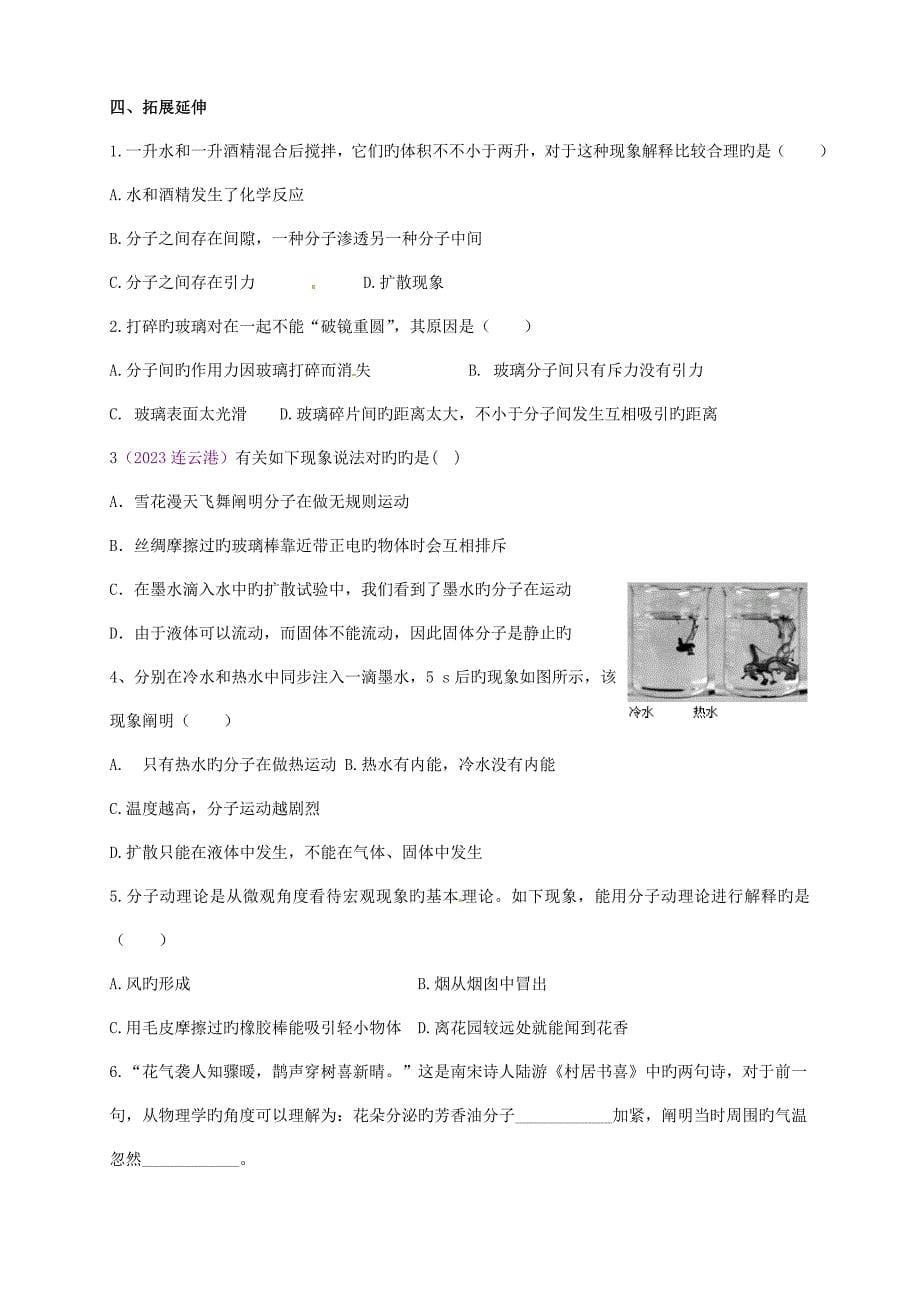 2023年内蒙古鄂尔多斯市杭锦旗城镇中学九年级物理全册分子热运动学案.doc_第5页