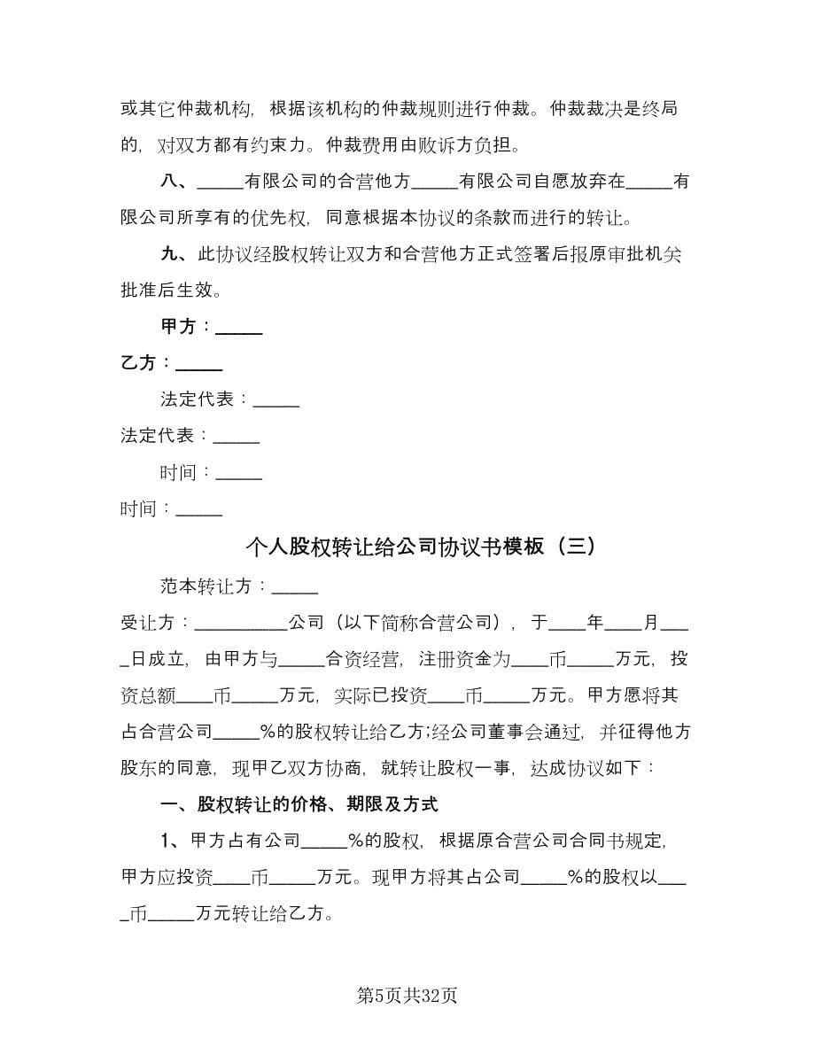 个人股权转让给公司协议书模板（11篇）.doc_第5页