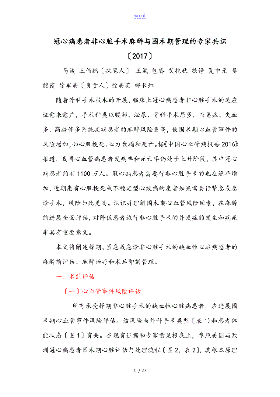 25冠心病患者非心脏手术麻醉及围术期管理系统地专家共识_第1页