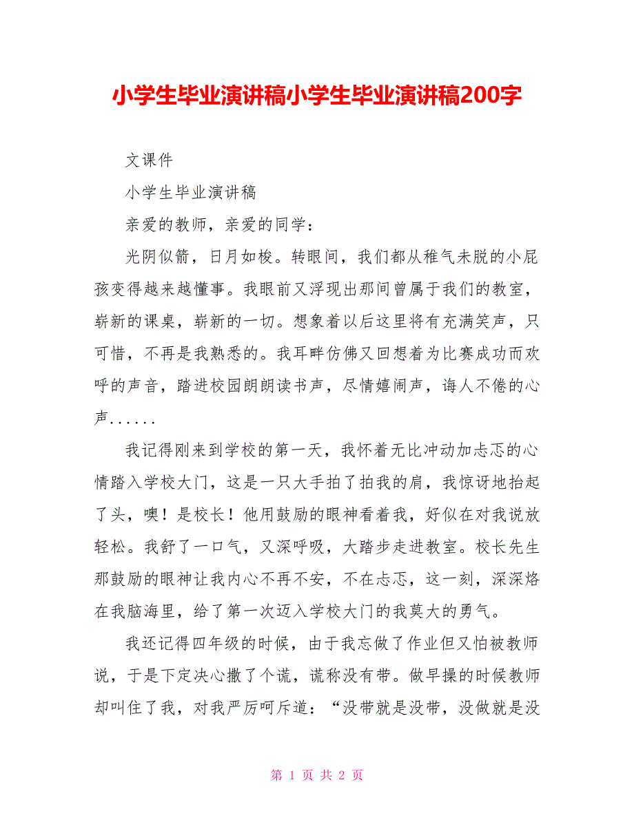 小学生毕业演讲稿小学生毕业演讲稿200字_第1页