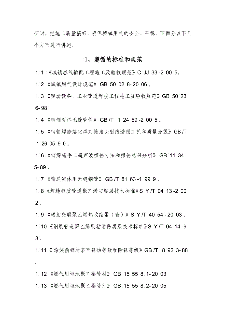 城镇燃气工程施工技术要求_第2页