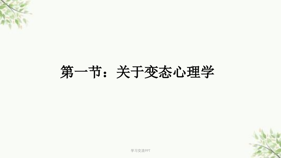 变态心理学与健康心理学知识课件_第2页