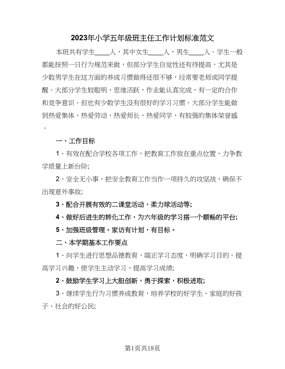 2023年小学五年级班主任工作计划标准范文（7篇）.doc_第1页